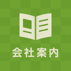 会社案内.png