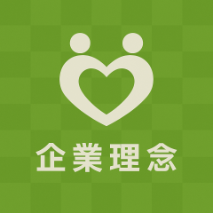 企業理念.png