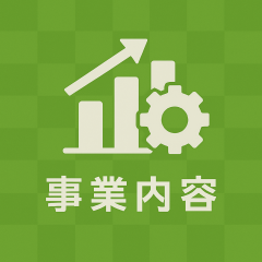 事業内容.png