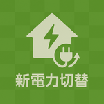 【新電力切替】