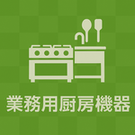 【業務用厨房機器】