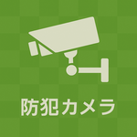 【防犯カメラシステム】