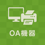 【OA機器】