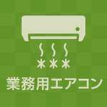 【業務用エアコン】