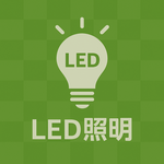 【LED照明】