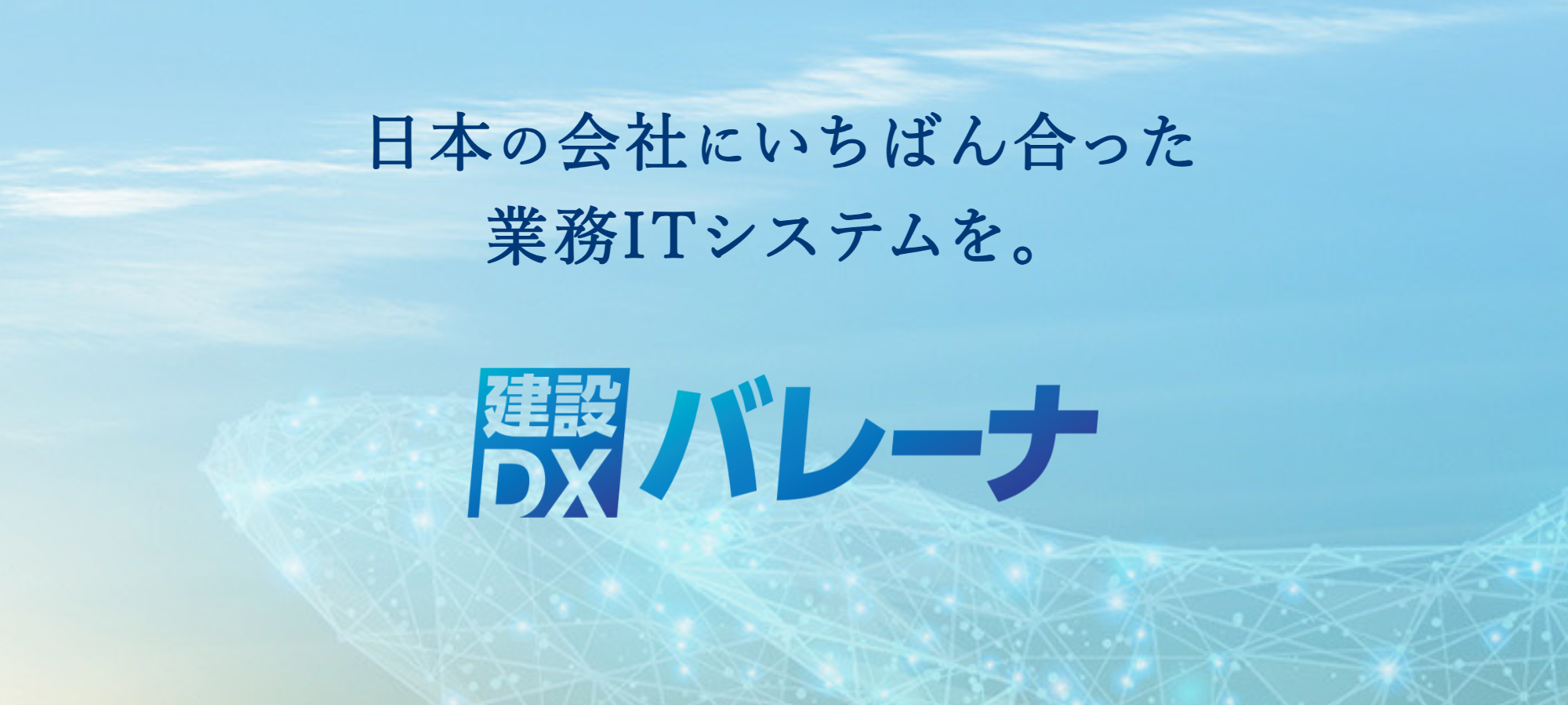 【バレーナ】建設業専用業務統合システム