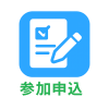 参加申込.png