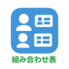 組み合わせ表.png