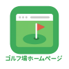ゴルフ場HP.png