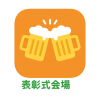 表彰式会場.png