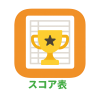 スコア表.png