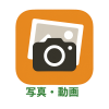 写真・動画.png