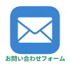 お問い合わせフォーム.png