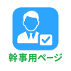 幹事用ページ.png