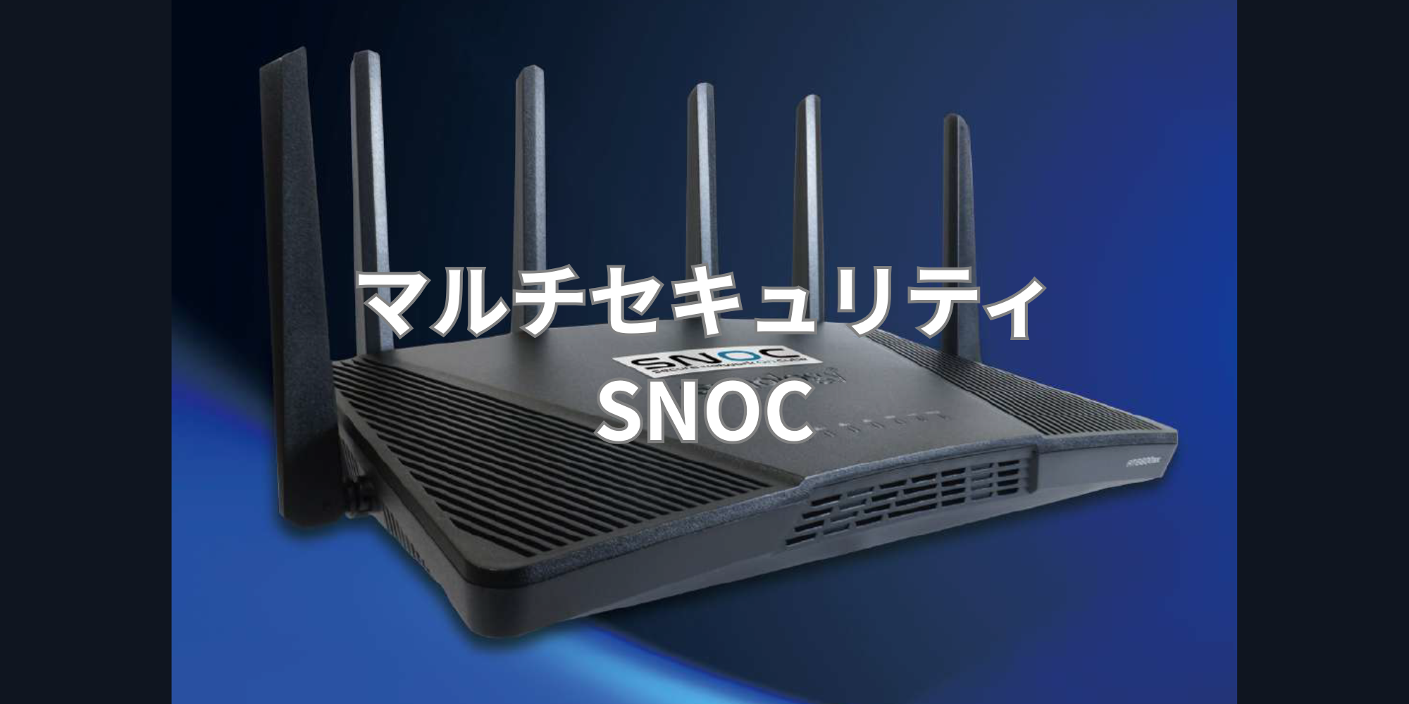 【SNOC】マルチセキュリティ
