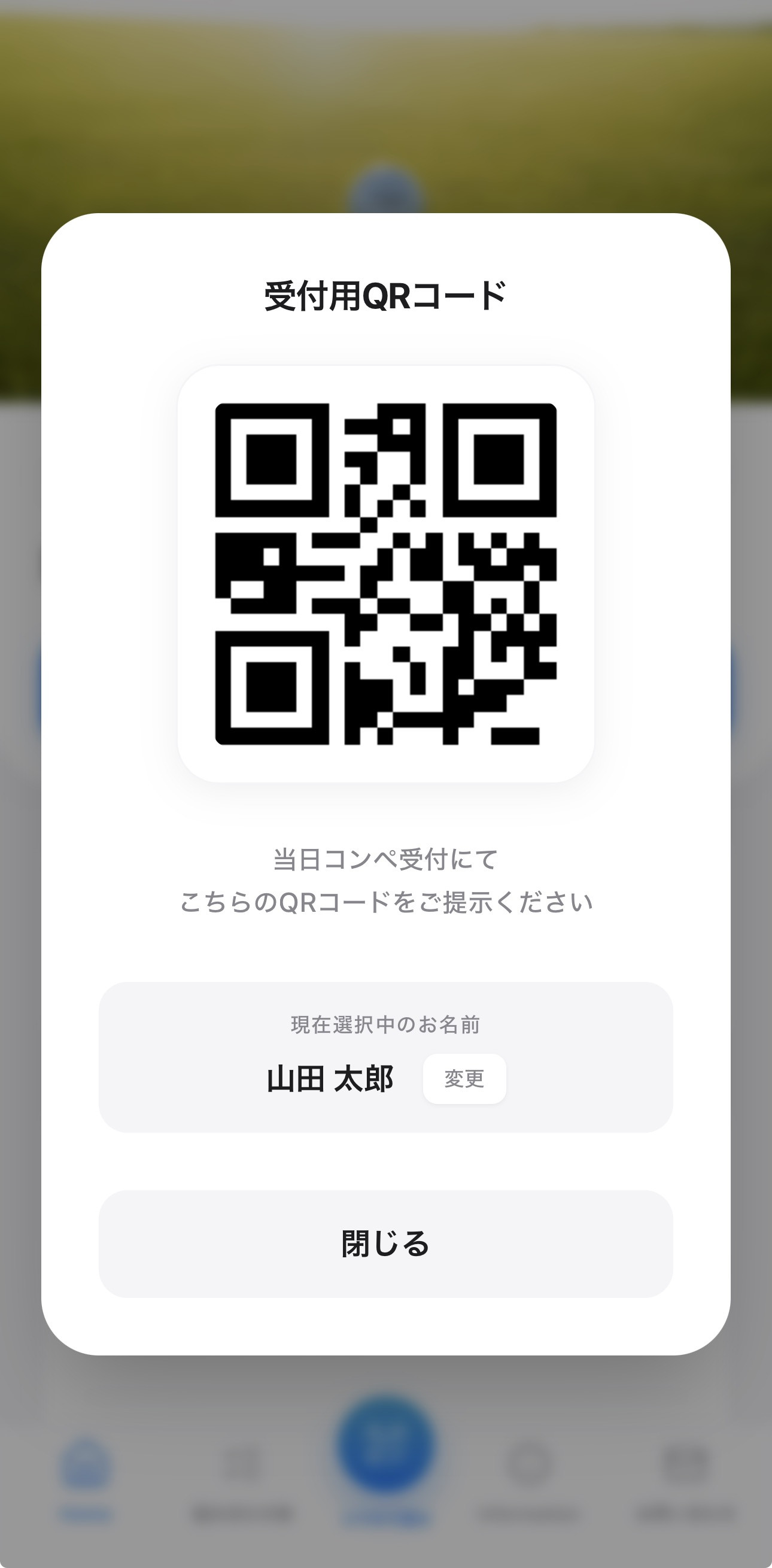 QRスマート受付画面