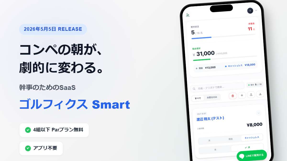 【新サービス】ゴルフコンペ幹事専用SaaS「ゴルフィクス Smart」領収書特化版をリリース