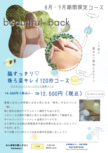 【リラクゼーション部門より】8月・9月限定メニュー開始！