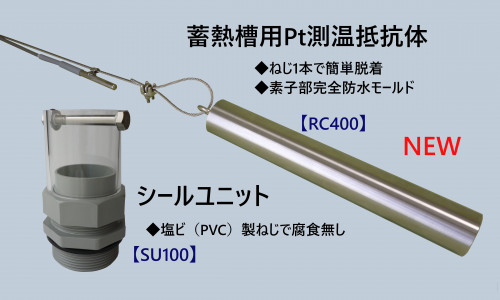 蓄熱槽用(ワイヤタイプ)Pt測温抵抗体【RC400】