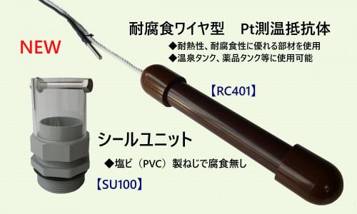 耐腐食ワイヤ型　Pt測温抵抗体【RC401】