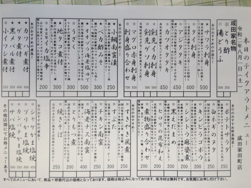 8月1日(土)夕方のメニュー①