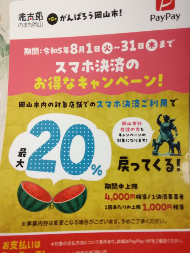 〈お知らせ〉【第5弾】がんばろう岡山市❕スマホ決済最大20％が戻ってくるキャンペーン開催中