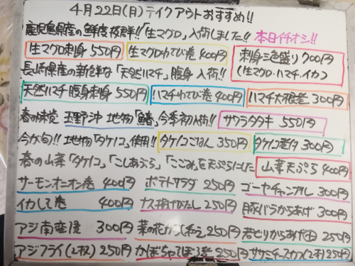本日　4月22日〈月〉は午後4時より営業　『タケノコごはん』『山菜天ぷら』販売　『生マグロ』『天然ハマチ腹身』『地物サワラ』入荷🌸