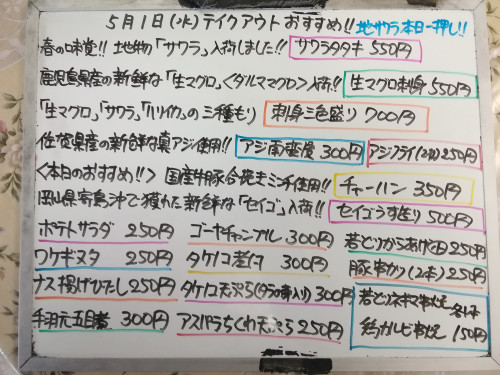 本日　5月1日〈水〉は午後4時より営業いたします　『チャーハン』販売　地サワラ使用『サワラタタキ』一押し❕