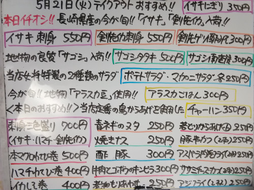 本日　5月21日〈火〉は午後4時より営業します　『アラスカごはん』『チャーハン』販売　今が旬❕長崎県産『イサキ』『剣先イカ』イチオシ☝️