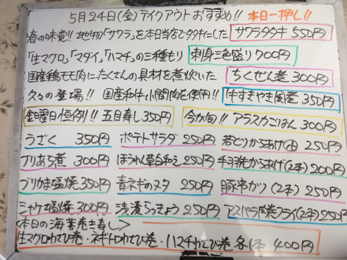 本日　5月24日〈金〉は午後4時より営業　『五目寿し』『アラスカごはん』販売　『サワラ』『生マグロ』『マダイ』など入荷🐟