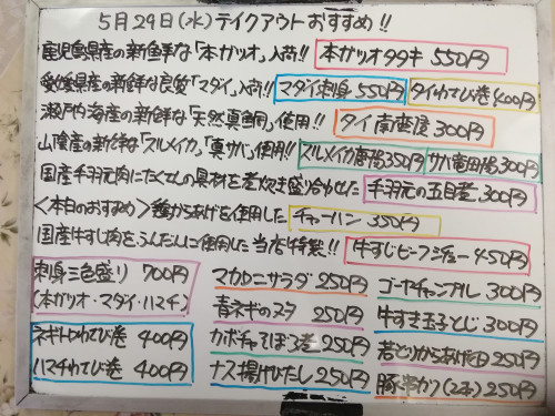 本日　5月29日〈水〉は午後4時より営業　『チャーハン』『牛すじビーフシチュー』販売　『本ガツオ』『マダイ』イチオシ❕