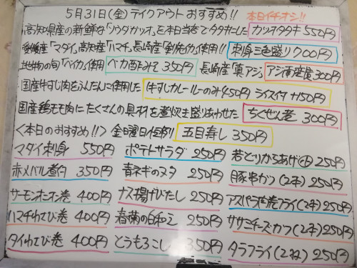 本日　5月31日〈金〉は午後4時より営業　『五目寿し』『牛すじカレー』販売　『カツオタタキ』『刺身三色盛り』などイチオシ❕