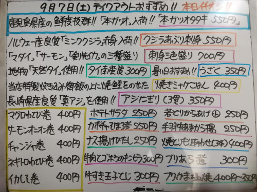 本日　9月7日〈土〉は午後4時より営業　『焼きシャケごはん』販売　鹿児島県産『本ガツオ』イチオシ☝️　『ミンククジラ』『マダイ』『サーモン』『剣先イカ』『ブリカマ』など入荷