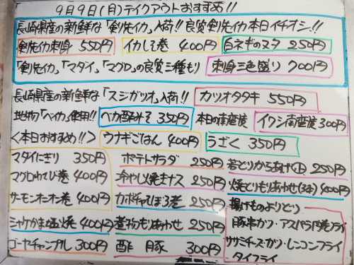 本日　9月9日〈月〉は午後4時より部分営業　『ウナギごはん』販売　イチオシ☝️　『剣先イカ』『ベイカ』『マダイ』『イワシ』『シャケカマ』など入荷