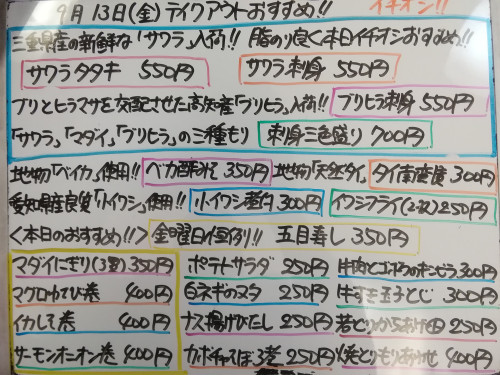本日　9月13日〈金〉は午後4時より営業　『五目寿し』販売　三重県産『サワラ』一押し❕　ブリヒラ・マダイ・剣先イカ・マグロ・サーモン・ベイカ・小イワシ・イシモチなど入荷