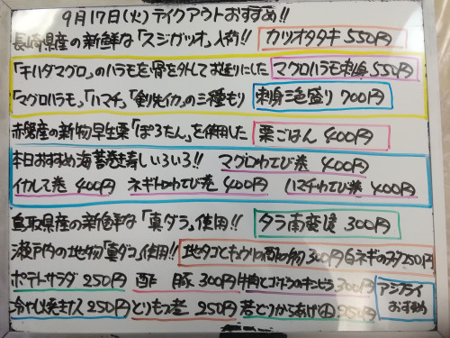 本日　9月17日〈火〉は午後4時より営業　『栗ごはん』販売　スジガツオ・キハダマグロハラモ・剣先イカ・ハマチ・真ダラ・真ダコ・真アジ・ハモ・ブリカマなど入荷