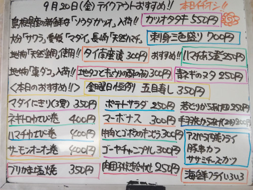 本日　9月20日〈金〉は午後4時より営業　『五目寿し』販売　ソウダガツオ・