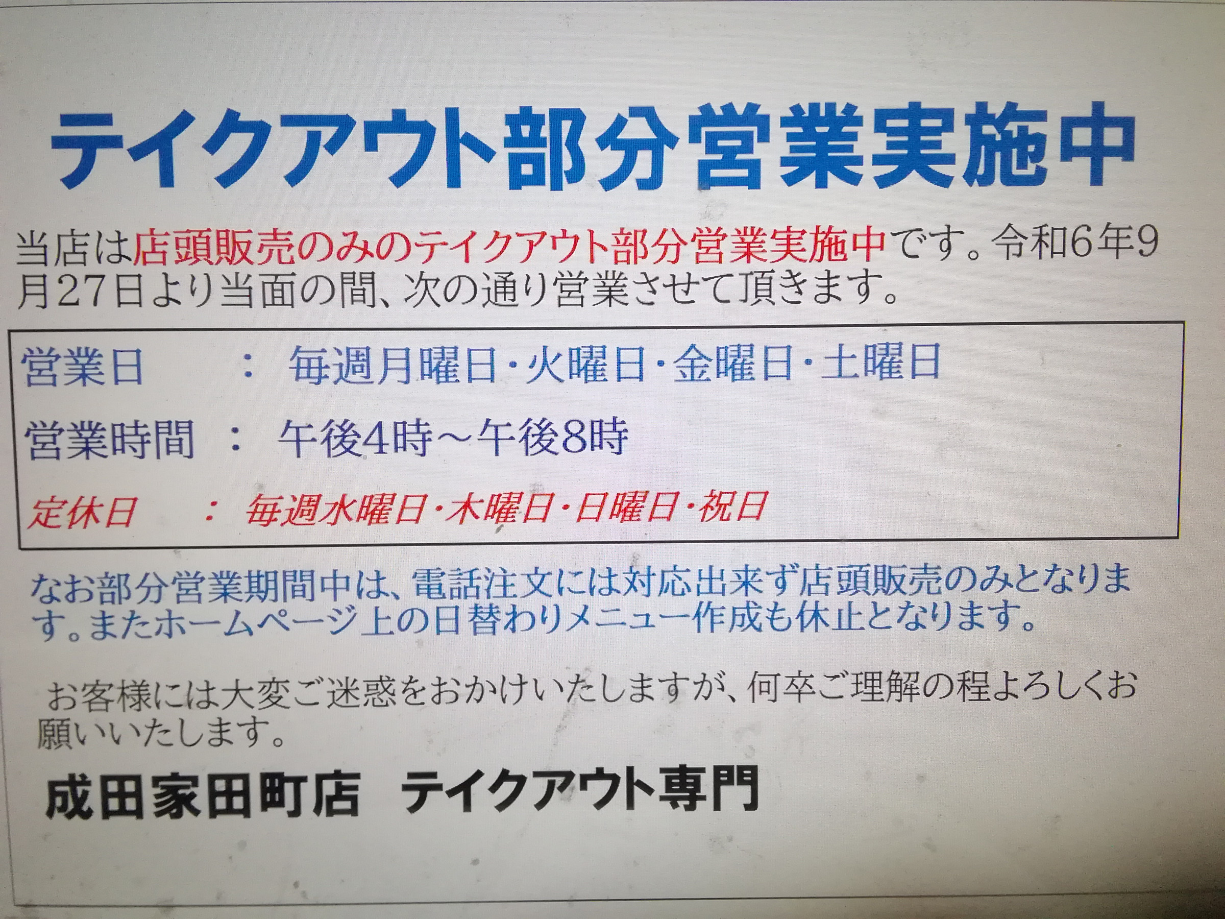 部分営業実施中
