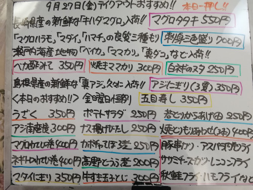 本日　9月27日〈金〉は午後4時より営業　『五目寿し』販売　『マグロタタキ』イチオシ🐟　マグロハラモ・マダイ・ハマチ・ベイカ・ママカリ・真アジ・レンコ鯛・ブリカマ・秋シャケ・ハモ・真ダコなど入荷
