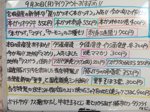 本日　9月30日〈月〉は午後4時より営業　『焼きシャケごはん』販売　今が旬❕『戻りガツオ〈本ガツオ〉』イチオシ🐟　マダイ・サーモン・ママカリ・真ダラ・真イワシ・ブリカマなど入荷