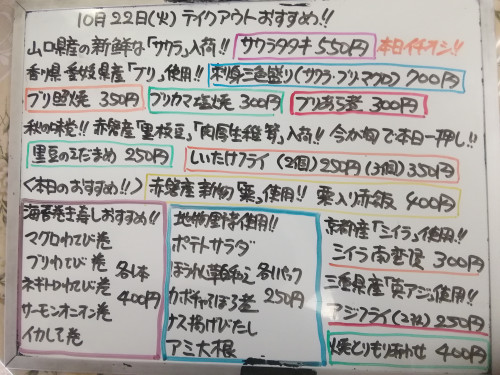 本日　10月22日〈火〉は午後4時より営業　『栗入り赤飯』販売　『サワラタタキ』『生椎茸フライ』『黒豆の枝豆』イチオシ☝️　ブリ・キハダマグロ・シイラ・真アジなど入荷