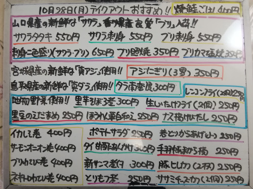 本日　10月28日〈月〉は午後4時より営業　『焼きシャケごはん』販売　山口県産良質『サワラ刺身』『サワラタタキ』『刺身二色盛り〈鰆・鰤〉』イチオシ☝️　『アジにぎり』『タラ南蛮漬』などおすすめ💮