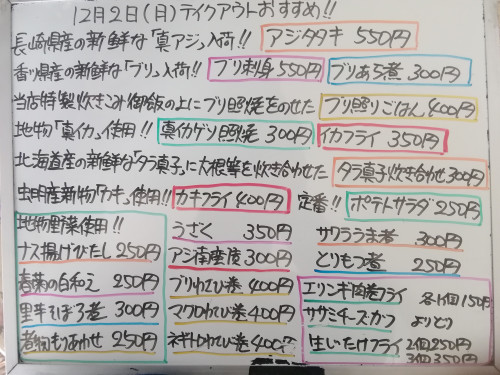 本日　12月2日〈月〉は午後4時より営業　『ブリ照りごはん』販売　『アジタタキ』『真子炊き合わせ』イチオシ☝️　ブリ・真アジ・真イカ・虫明カキ・キハダマグロなど入荷