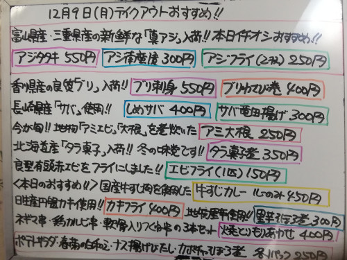 本日　12月9日〈月〉は午後4時より営業　『牛すじカレー』販売　富山・三重県産『真アジ』イチオシ☝️　ブリ・サバ・タラ真子・日生産円盤カキ・赤エビ・塩シャケなど入荷