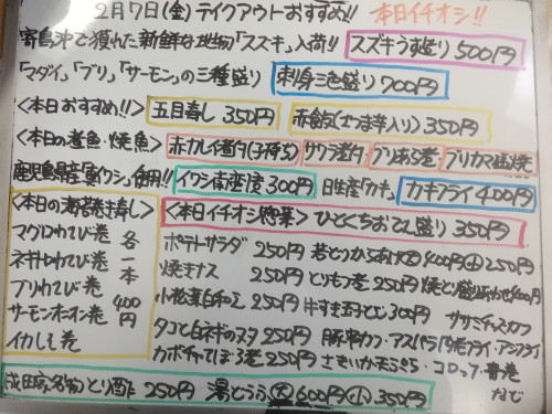 本日　2月7日〈金〉は午後4時より営業　『五目寿し』『赤飯〈さつま芋入り〉』販売　寄島産『スズキうす造り』イチオシ☝️　『刺身三色盛り』『赤カレイ煮付』『カキフライ』などおすすめ💮