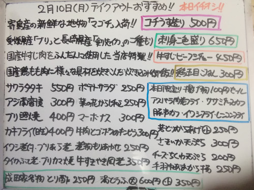 本日　2月10日〈月〉は午後4時より営業　『鶏五目ごはん』『牛すじビーフシチュー』販売　『コチうす造り』イチオシ☝️　〈本日限定〉揚げ物1個100円セール開催🔔🔔