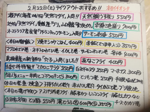 本日　2月22日〈土〉は午後4時より営業　『焼きシャケごはん』『赤飯〈さつま芋入り〉』販売　『天然鯛うす造り』『刺身三色盛り〈天然マダイ・ブリ・剣先イカ〉』『あなごフライ』『カキフライ』イチオシ☝️