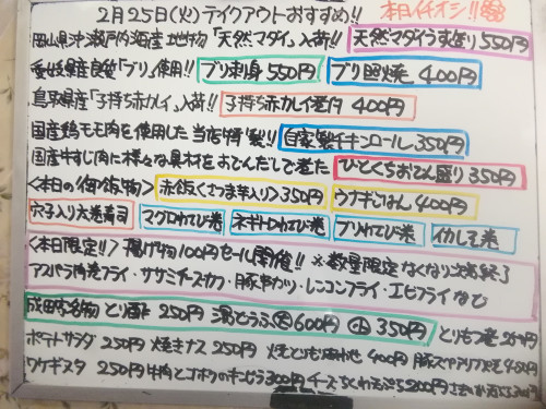 本日　2月25日〈火〉『赤飯〈さつま芋入り〉』『ウナギごはん』『穴子入り巻き寿司』販売💮　『天然鯛うす造り』『自家製チキンロール』『ひとくちおでん盛り』イチオシ☝️　揚げ物100円セール開催🍤