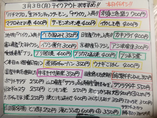 本日　3月3日〈月〉は午後4時より営業　『煮豚チャーハン』『ウナギごはん』販売　『バチマグロ』『アトランティックサーモン』『ヤリイカ』一押し☝️　サワラ・ベイカ・イワシ・ブリ・日生カキなど入荷💮💮
