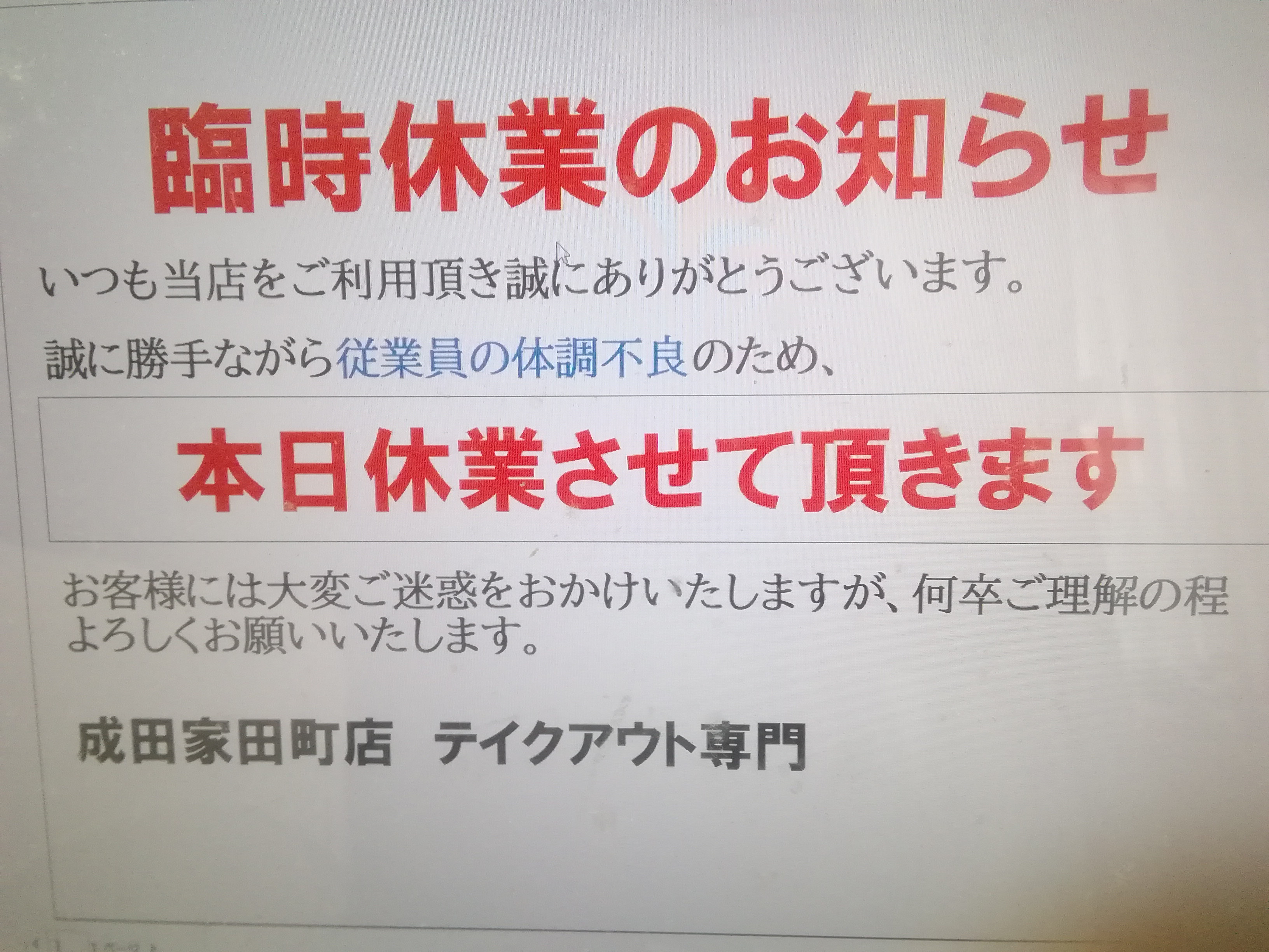 臨時休業のお知らせ〉3月29日〈土〉は体調不良のため臨時休業させて